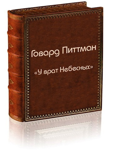 У врат небесных
