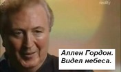 Аллен Гордон