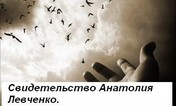 Анатолий Левченко
