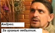 Свидетельство Андрея - за гранью небытия