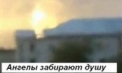 Ангелы забирают душу умершей