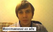 Антон Потоцкий. Восставший из ада