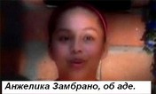 Анжелика Замбрано