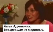 Ашен Арутюнян