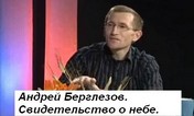 Андрей Берглезов