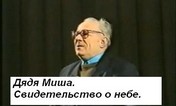 Дядя Миша