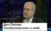 Дон Пайпер