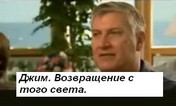 Джим - возвращение с того света