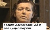 Галина Алексеевна