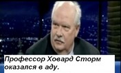 Профессор Ховард Сторм