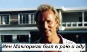 Иен Маккормак. Взгляд на вечность