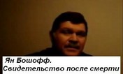 Ян Бошофф