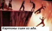 Картины сцен из ада