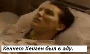 Кеннет Хейгин