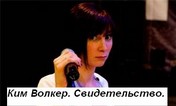 Ким Волкер