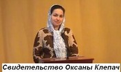 Клепач Оксана