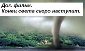 Конец света скоро наступит