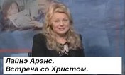 Лайнэ Аренс