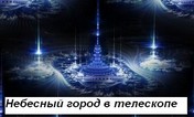 Небесный город в телескопе