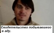 Свидетельство об аде
