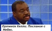 Ортвейк Келли