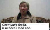 Осетинка Люба