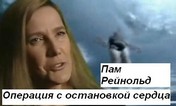 Пам Рейнольд