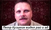 Петр Кузьмин видел ад и рай