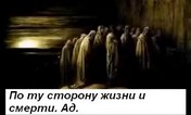 По ту сторону жизни и смерти - ад