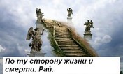 По ту сторону жизни и смерти - рай