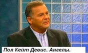 Пол Кейт Девис