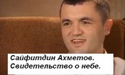 Сайфидин Ахметов