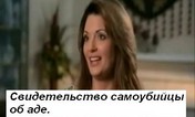 Свидетельство самоубийцы
