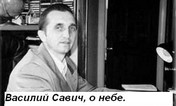 Василий Савич
