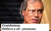 Скайдайвер - разбился насмерть и воскрес