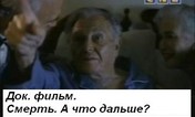 Смерть, а что дальше