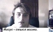 Бог Иисус Христос - смысл жизни