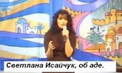 Светлана Исайчук об аде