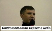 Сергей о небе