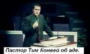 Пастор Тим Конвей