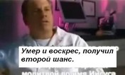 Он умер и воскрес
