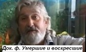 Умершие и воскресшие