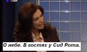 В гостях у Сида Рота