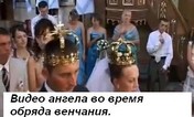 Видео ангела во время обряда венчания