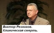 Виктор Резников