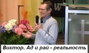 Виктор-свидетельство
