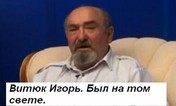 Витюк Игорь