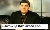 Владимир Илюхин