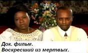 Воскресший из мертвых