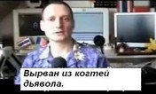 Алан Рич вырван из когтей дьявола